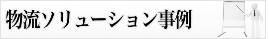 当社の栄養ソリューション事例