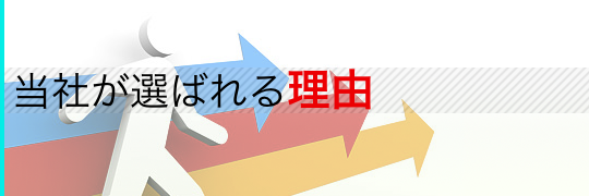 栄養ドリンク委託先として当社が選ばれる理由